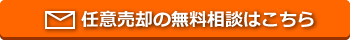 任意売却の無料相談はこちら
