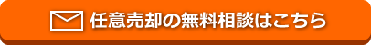 任意売却の無料相談はこちら
