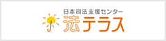 法テラス