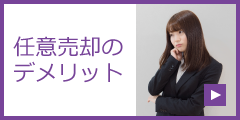 任意売却のデメリット