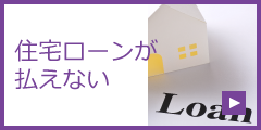 住宅ローンが払えない