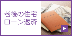 老後の住宅ローン返済