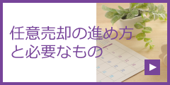 任意売却の進め方と必要なもの