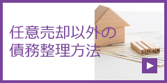 任意売却以外の債務整理方法