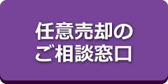 任意売却のご相談窓口