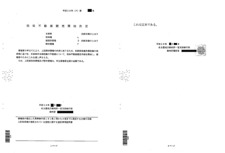 競売開始決定通知書