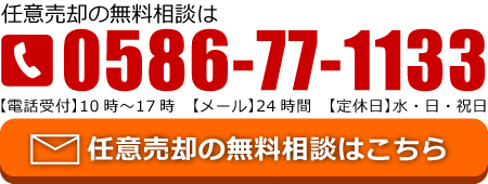 任意売却の無料相談はこちら