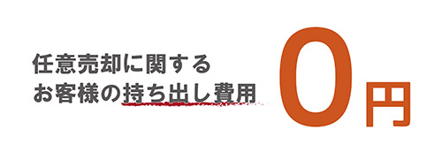 任意売却に関するお客様の持ち出し費用0円